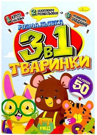 Детская раскраска 3в1 "животные" (укр)