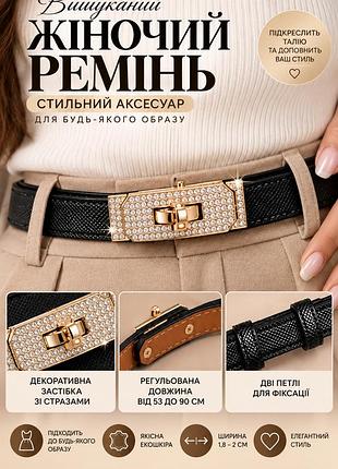 Изысканный тонкий ремешок. женский ремень. стильный поясок