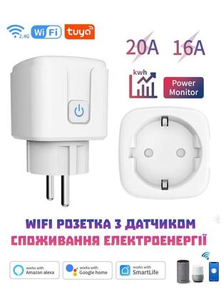 Розумна wi-fi розетка tuya 16a / 20a для дистанційного керування alexa, голосове керування google home, вайфай розетка напруги тайя tuya smart life