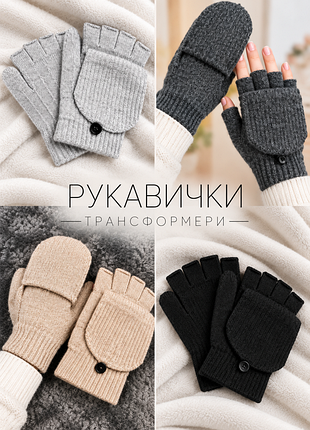 Перчатки въятые трансформеры 2 в 1 one size ( 6-14+)
