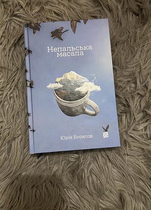 «непальська масала» юрій борисов