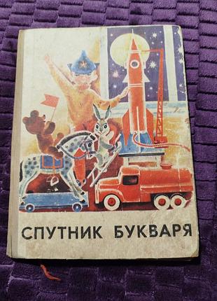 Супутник букваря