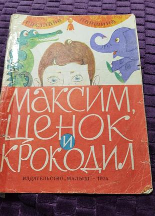Максім ,щенок та крокодил