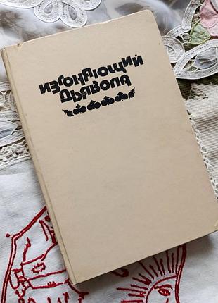 Уильям блэтти, "изгоняющий дьявола / айра левин. ребенок розмари