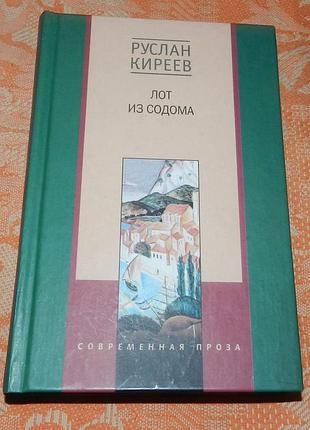 Руслан киреев, лот из содома