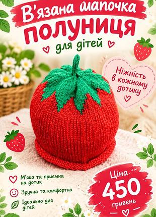 Шапочка полуниця 🍓 для дітей в'язана червона з зеленим розмір 44