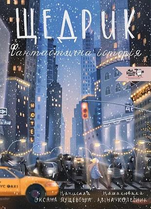 Щедрик. фантастическая история (новое)