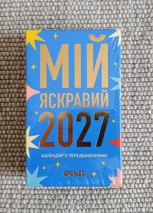 Настільний календар з передбаченнями 2027. "мій яскравий 2027"