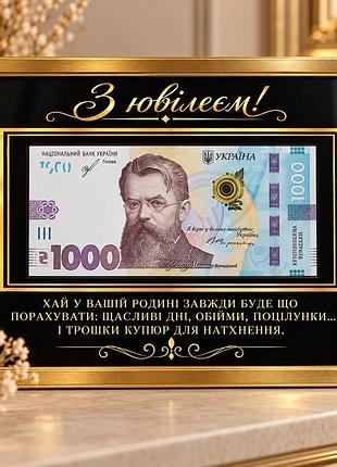 Подарункова рамка для грошей «з ювілеєм!»