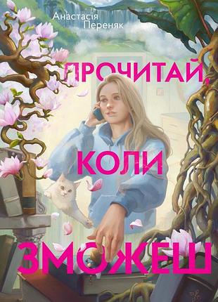 Анастасія переняк - прочитай, коли зможеш