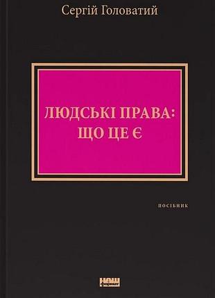 Сергій головатий - людські права: що це є