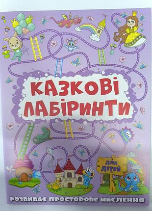 Казкові лабіринти