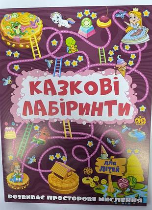 Сказочные лабиринты