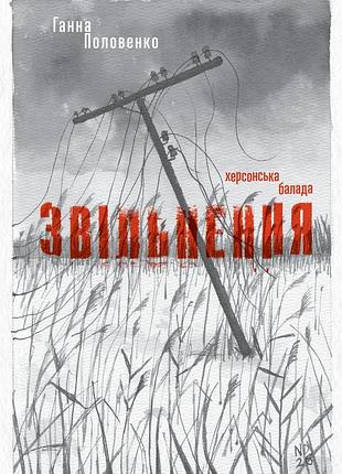 Ганна половенко - звільнення. херсонська балада