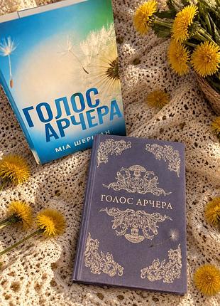 Художня література любовний роман мія шерідан голос арчера українська мова тверда палітурка