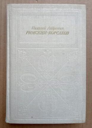 И.ф. кунин «николай андреевич римский-корсаков».