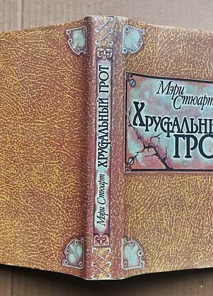 Хрустальный грот / мэри стюарт / фэнтези