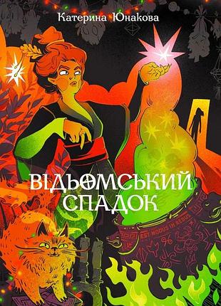Катерина юнакова - відьомський спадок