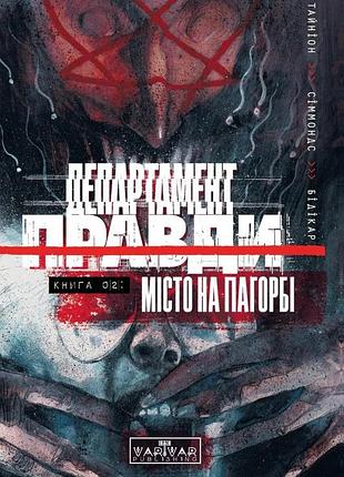 Джеймс тайніон iv - департамент правди. том 2. місто на пагорбі