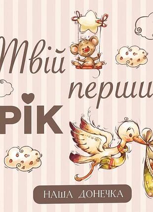 Твій перший рік. наша донечка. альбом для немовлят
