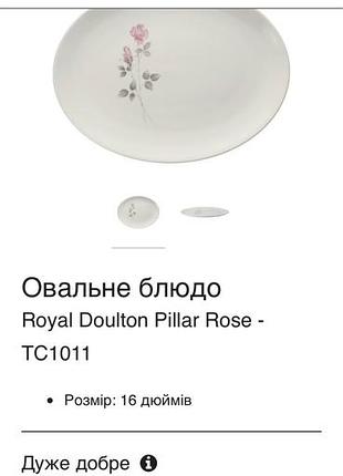 Овальне блюдо royal doulton pillar rose 5