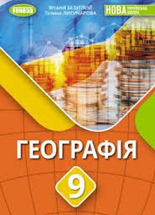 Географія 9 безуглий 2026 р