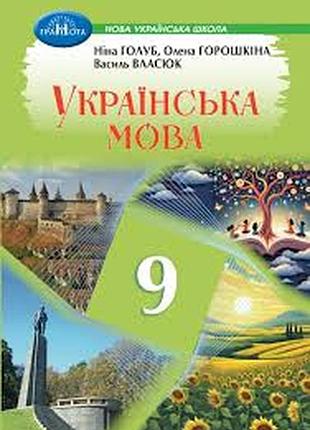 Українська мова 9 голуб, горошкіна 2026 р