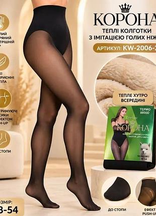 Колготы женские корона на меху капрон с имитацией тонких + трусики с push-up 42-60 г.