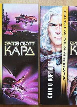 Художня література фантастика орсон скотт кард ксеноцид та сага про вортінга тверда палітурка