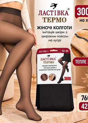 Колготи жіночі термо капронові на щільному хутрі до стопи 42-60 р.