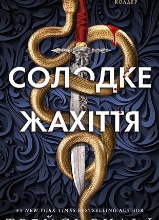 Трейсі вульф - академія колдер. солодке жахіття. книга 1