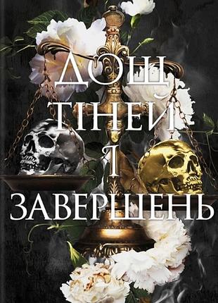 Мелісса к. роріх - дощ тіней і завершень. наступники. книга 1