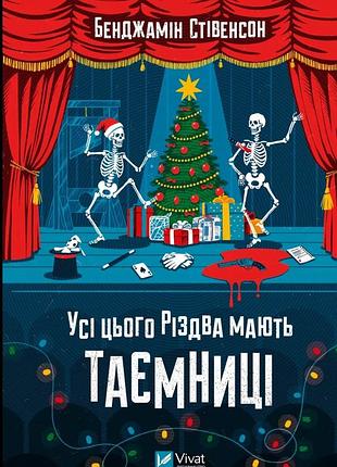 Бенджамін стівенсон - усі цього різдва мають таємниці