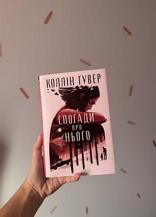 Художня література, любовний роман, коллін гувер, спогади про нього, українська мова