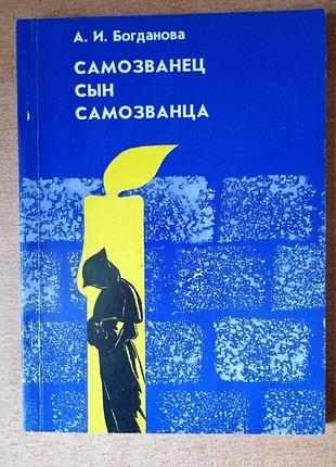 А. богданова - самозванец сын самозванца.