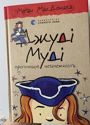 Дитяча книга меган макдоналд джуді муді проголошує незалежність (видавництво старого лева)