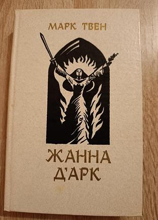 Марк твен "жанна д арк"