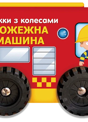 Пожежна машина. книжки з колесами