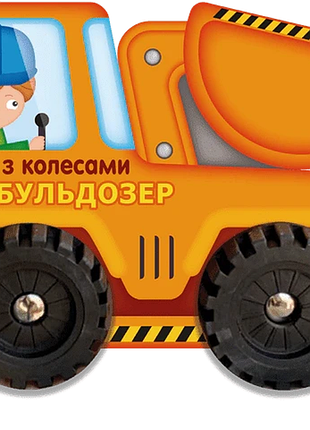 Берт-бульдозер. книжки з колесами