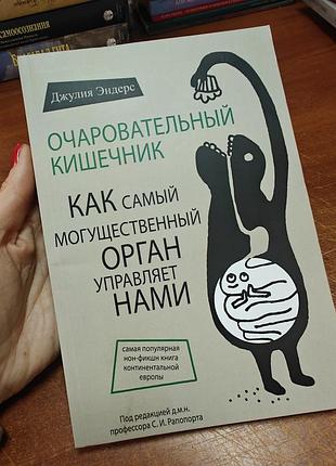 Очаровательный кишечник, джулия эндерс