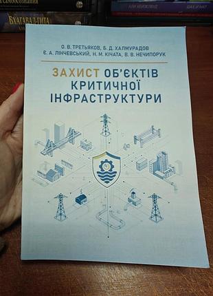 Защита объектов критической инфраструктуры, третьяков, халмурадов, линчевский, кичата, нечипорук