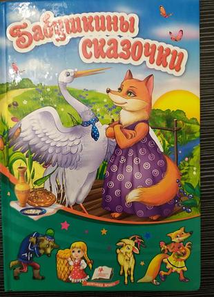 Книга "бабушкины сказочки"