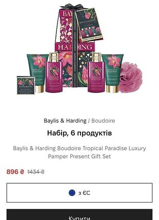 Подарунковий набір baylis & harding 3