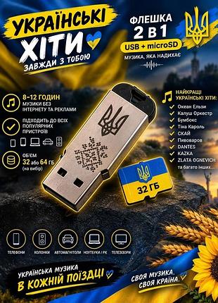 Флешка  2 в 1  «українські хіти» з музикою
