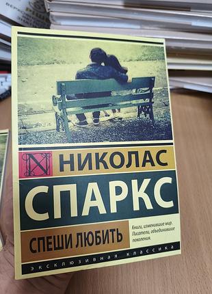 Спеши любить николас спаркс