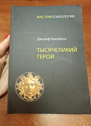 Тысячеликий герой, джозеф кемпбелл