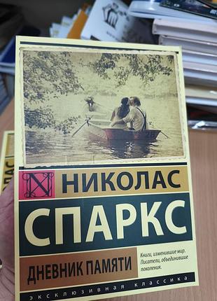 Николас спаркс дневник памяти
