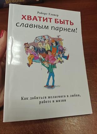 Хватит быть славным парнем, роберт гловер