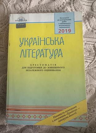 Українська література. хрестоматія для підготовки до зно 2019. авраменко олександр