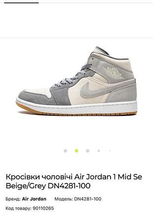 Кросівки чоловічі jordan air jordan 1 mid se coconut milk beige/grey dn4281-100